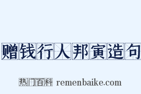 赠钱行人邦寅造句是什么意思的图片